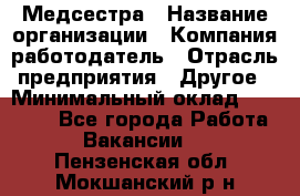 Медсестра › Название организации ­ Компания-работодатель › Отрасль предприятия ­ Другое › Минимальный оклад ­ 15 000 - Все города Работа » Вакансии   . Пензенская обл.,Мокшанский р-н